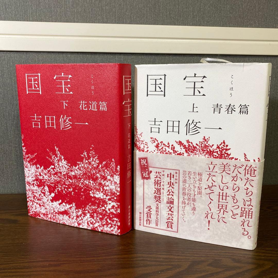 初版ハードカバー】国宝 上・下巻 吉田修一 映画化決定作品 - メルカリ