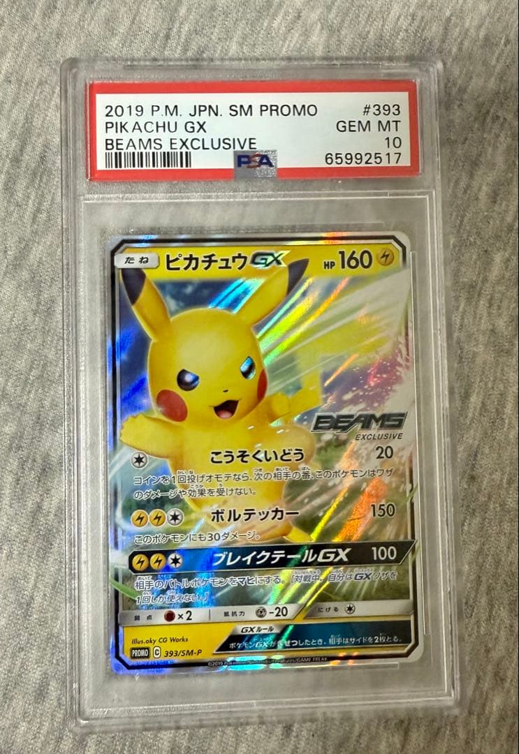 PSA10 ピカチュウGX：BEAMSとポケモンカードゲーム 393/sm-p