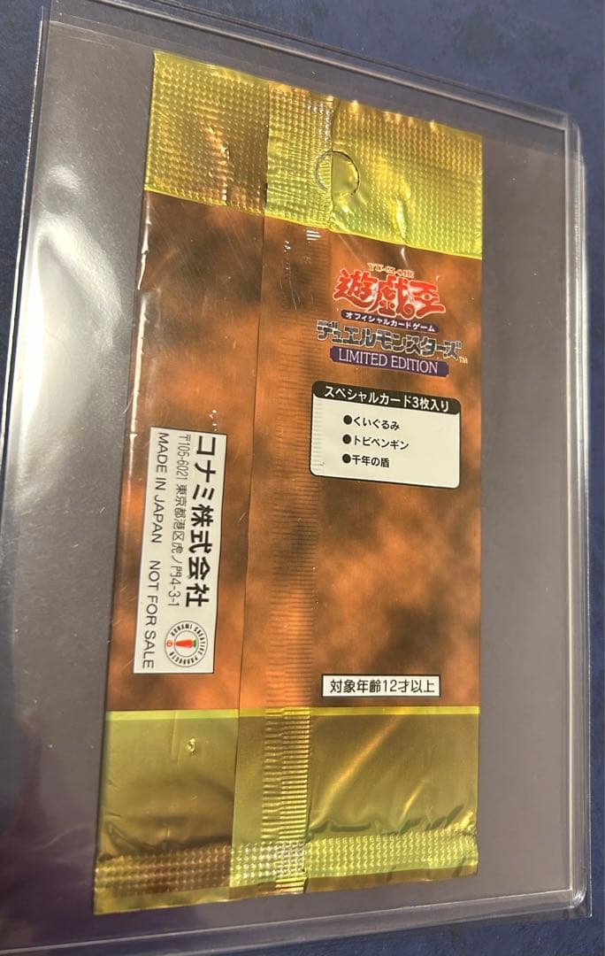 遊戯王 絶版 LIMITED EDITION 未開封パック(遊戯・海馬・城之内)