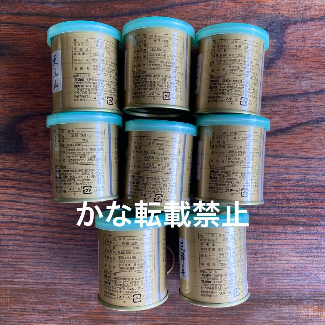 山政小山園 抹茶 30g缶8缶セット天王山式部の昔小倉山先陣の昔