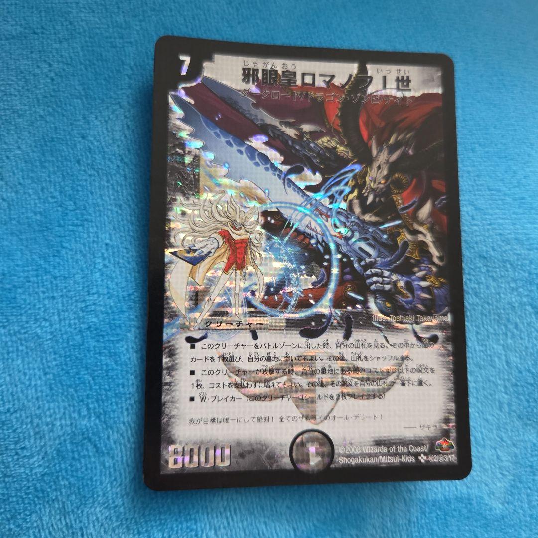 邪眼皇ロマノフ1世 シークレット 初期 デュエルマスターズ