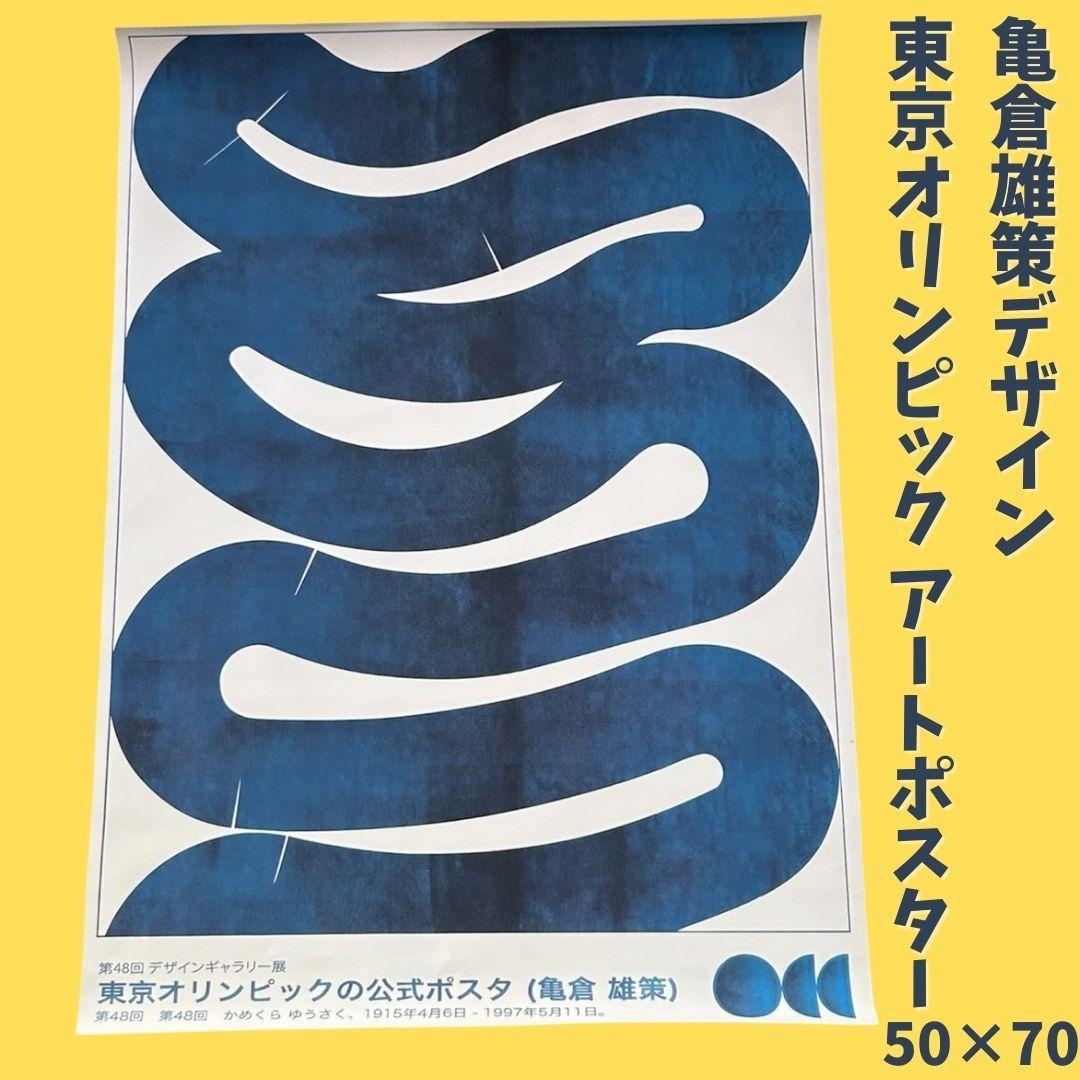 亀倉雄策 東京オリンピック 希少アートポスター（50×70） - メルカリ