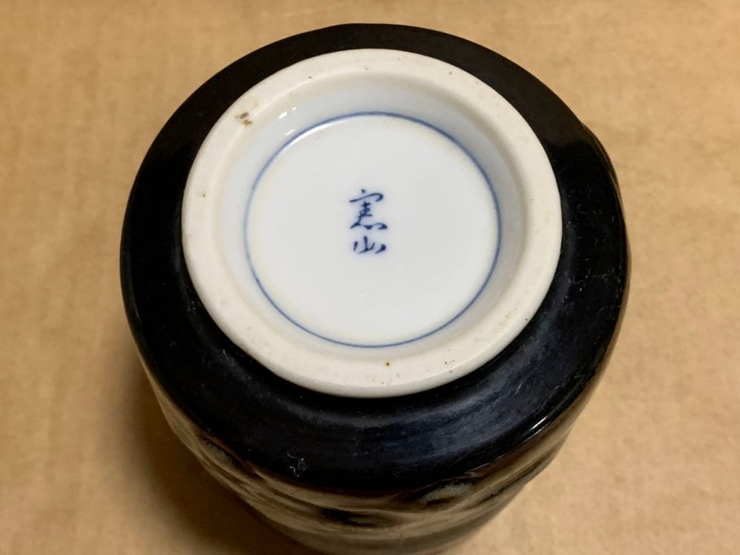 昭和〜平成 の湯呑み アンティーク 骨董品 昭和レトロ 平成レトロ 昭和