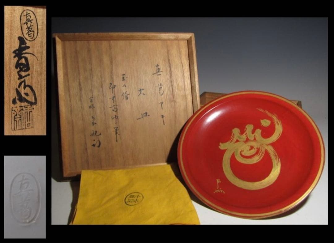 真葛香斎 皿 即中斎筆 珠の絵 久田流十二代 尋牛斎花押！7794 真葛香斎 皿 即中斎筆 珠の絵 久田流十二代 尋