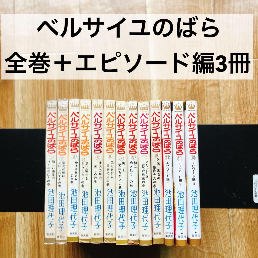 3冊初版】ベルサイユのばら 11-14巻 エピソード編 Ⅰ-Ⅳ 4冊セット