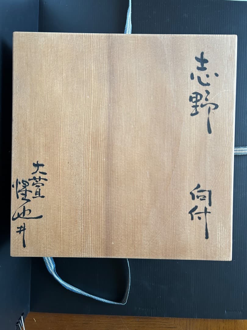 志野 向付 5客 (豊場惺也 作) - メルカリ