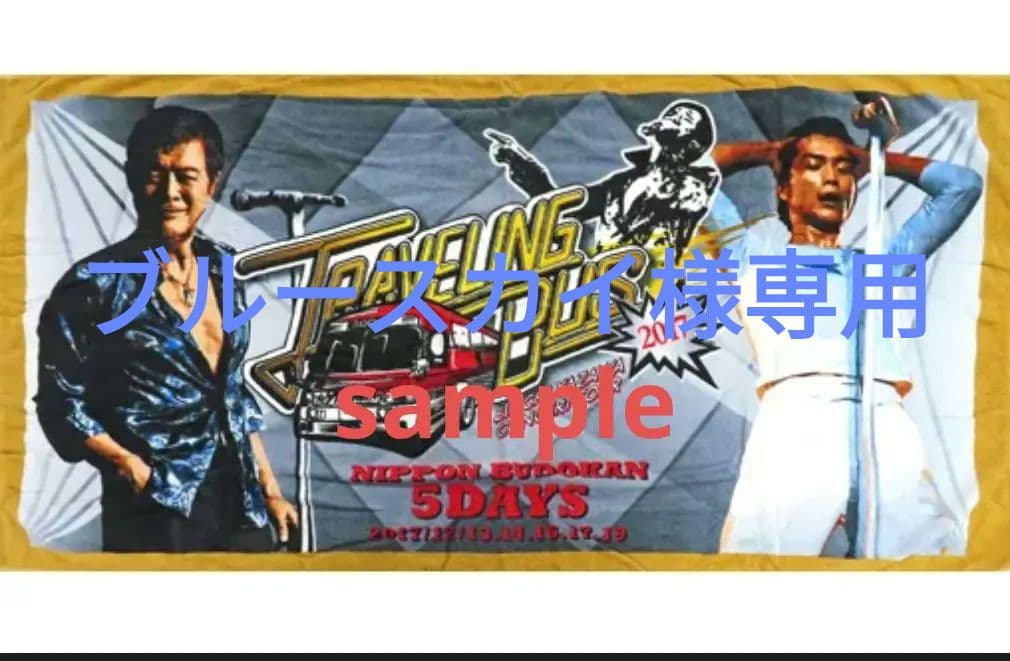 新品未使用】Eikichi Yazawa トラベリングタオル2017 超激レア 矢沢