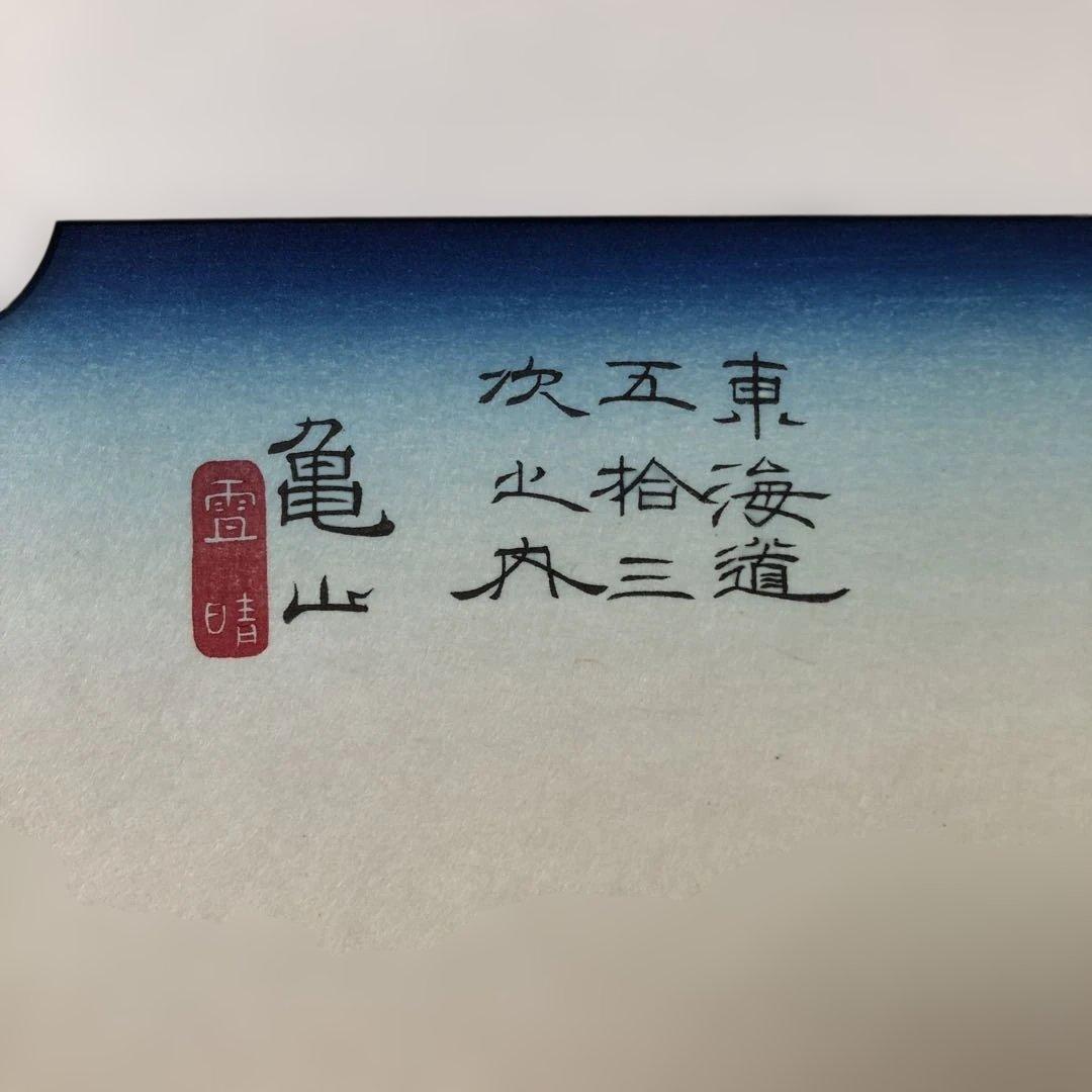 本格手刷り版画 歌川広重 東海道五拾三次 亀山 雪晴 アダチ版画 #205