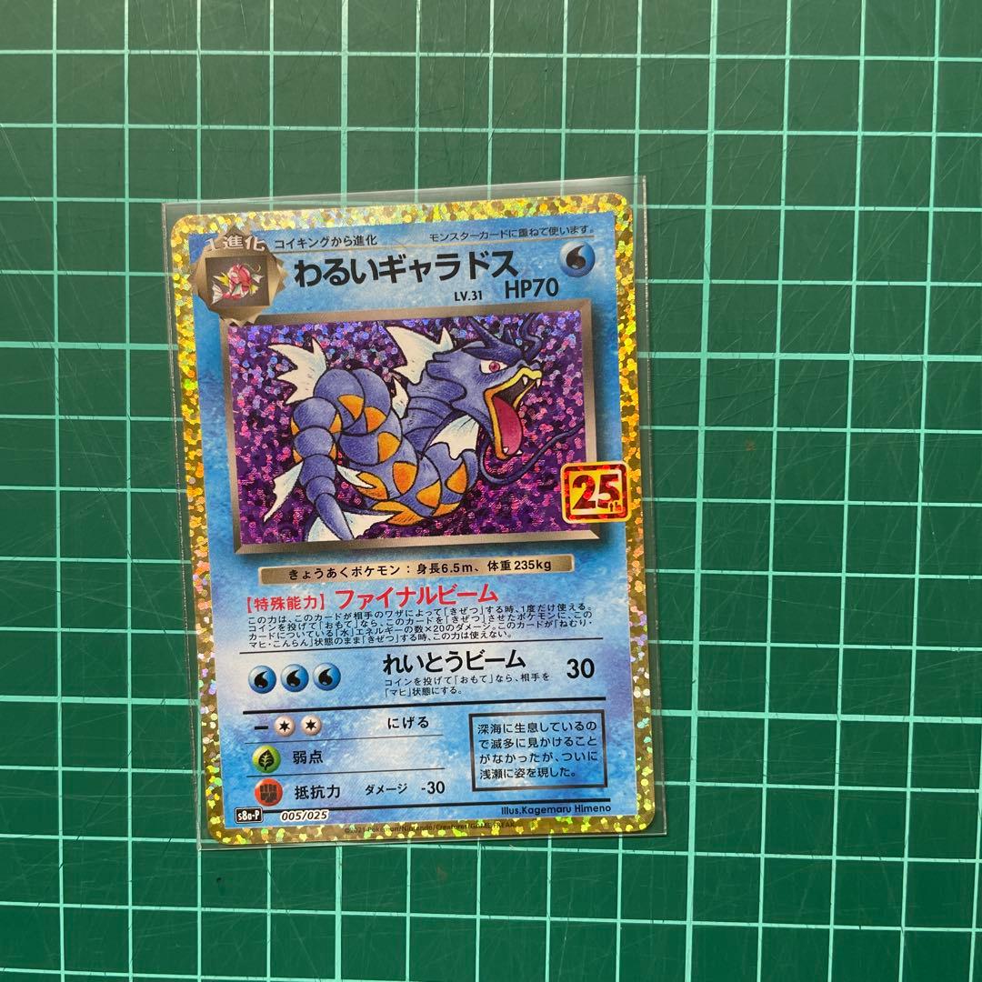 わるいギャラドス 25th ポケモンカード LV.31 HP70 - メルカリ