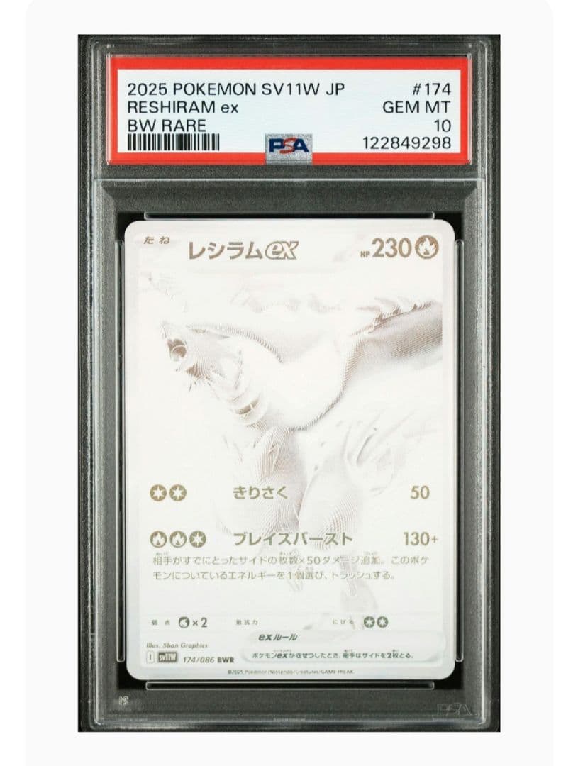 最安値 値下げ中❗】レシラムex BWR PSA10