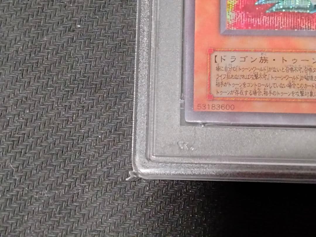遊戯王　ブルーアイズトゥーンドラゴン シークレットレア　PSA10