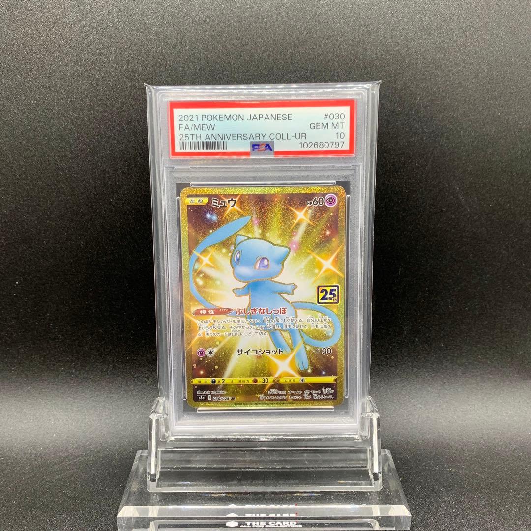 ミュウ UR 25th ANNIVERSARY COLLECTION PSA10