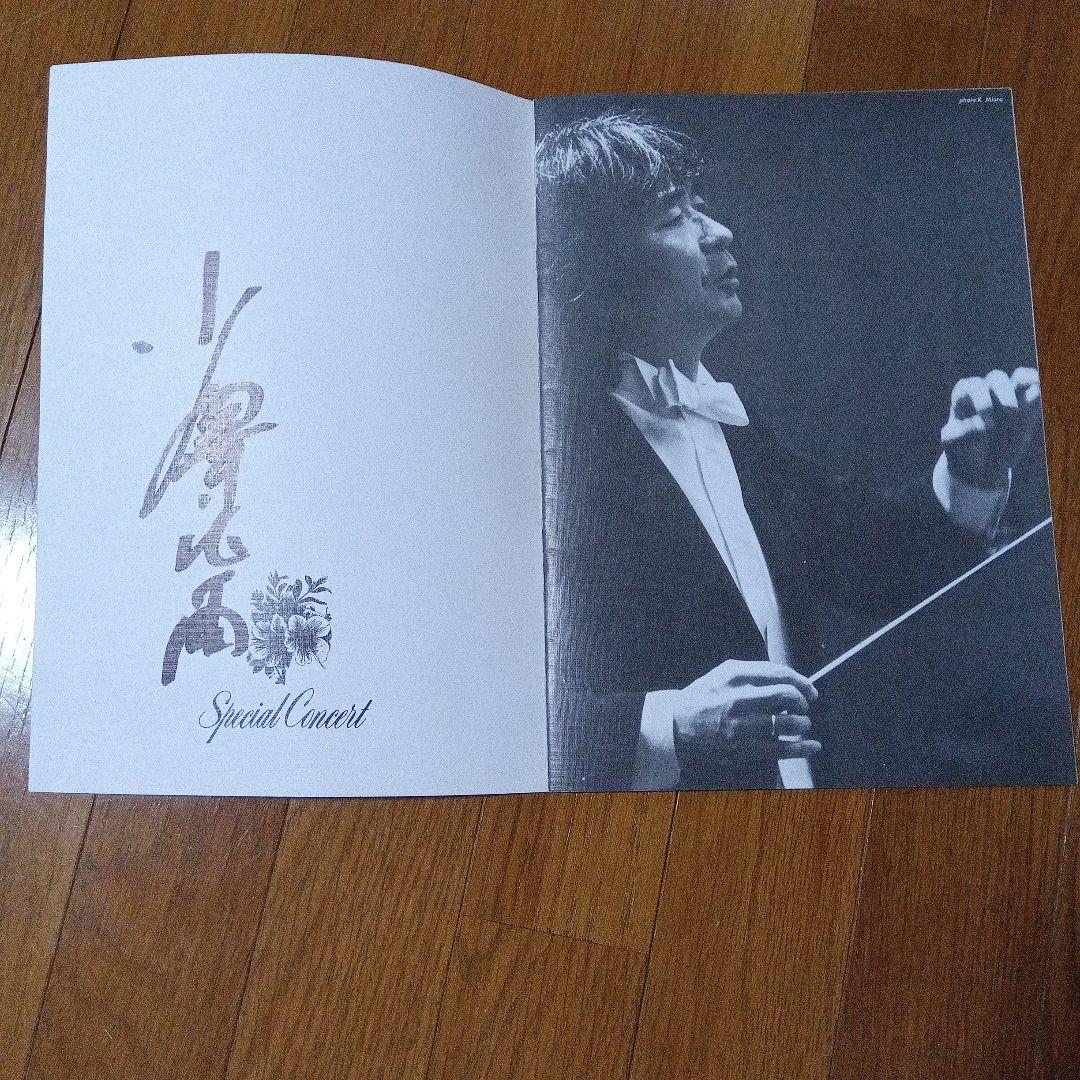 小澤征爾と小山実稚恵の直筆サインプログラム