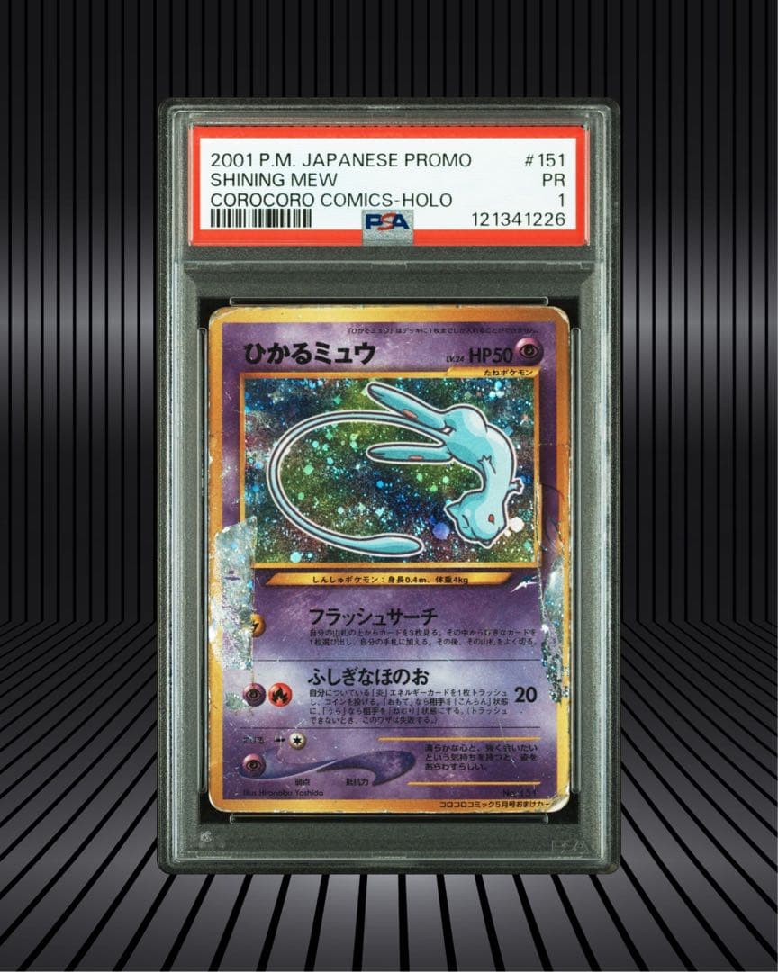 ポケモンカード ひかるミュウ 旧裏 PSA1｜ひかるミュウ PSA1 旧裏