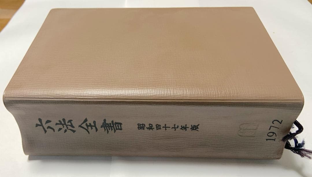 六法全書 昭和47年版 1972年 - メルカリ