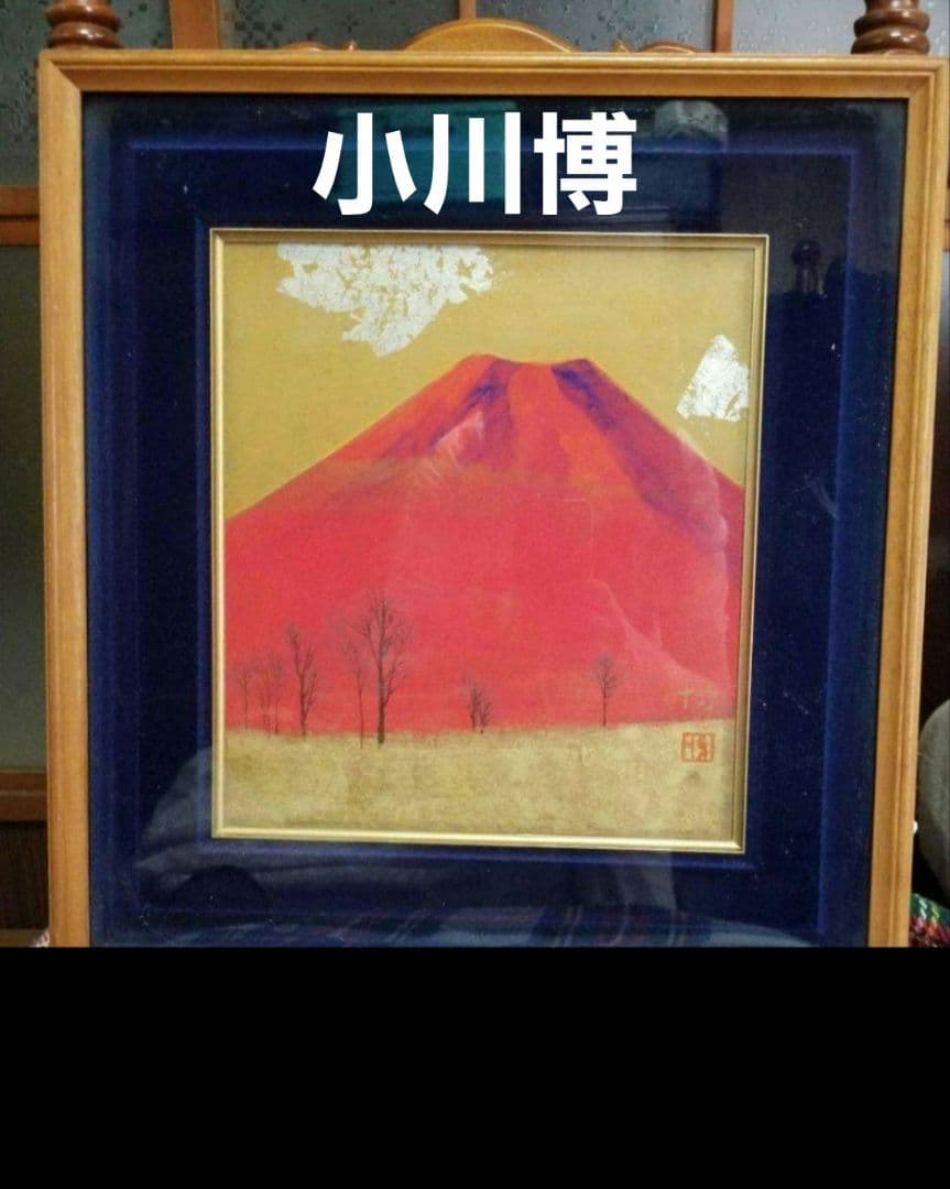 小川博「赤富士」日本画色紙 〇一水会会員 元新世紀会員 文部大臣賞