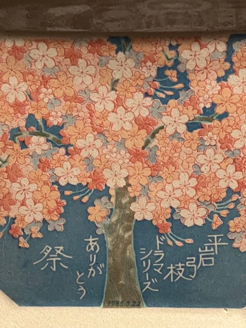 桜の絵柄 陶器製皿 平岩弓枝ドラマシリーズ ありがとう祭 1985.3.22