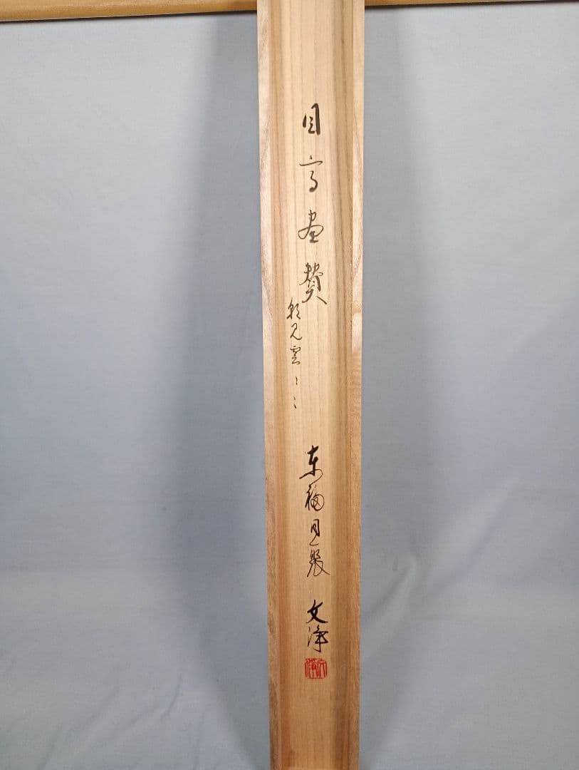 茶道具】東福寺 西部文浄和尚筆 目高画賛『朝見雲泛泛 夕聞水