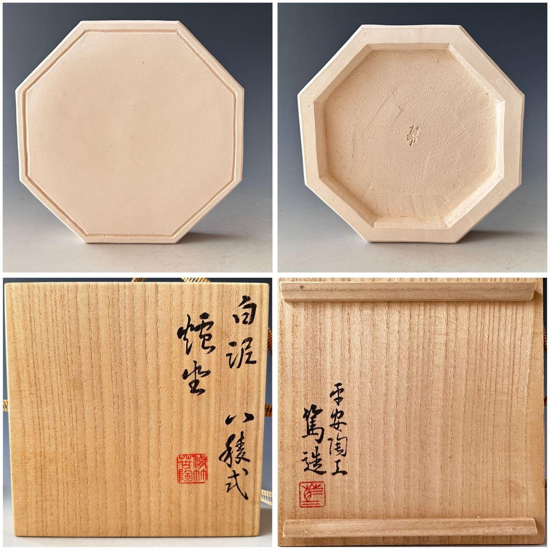 煎茶道具 白泥 三峯炉 涼炉 八稜式 炉坐付 三浦