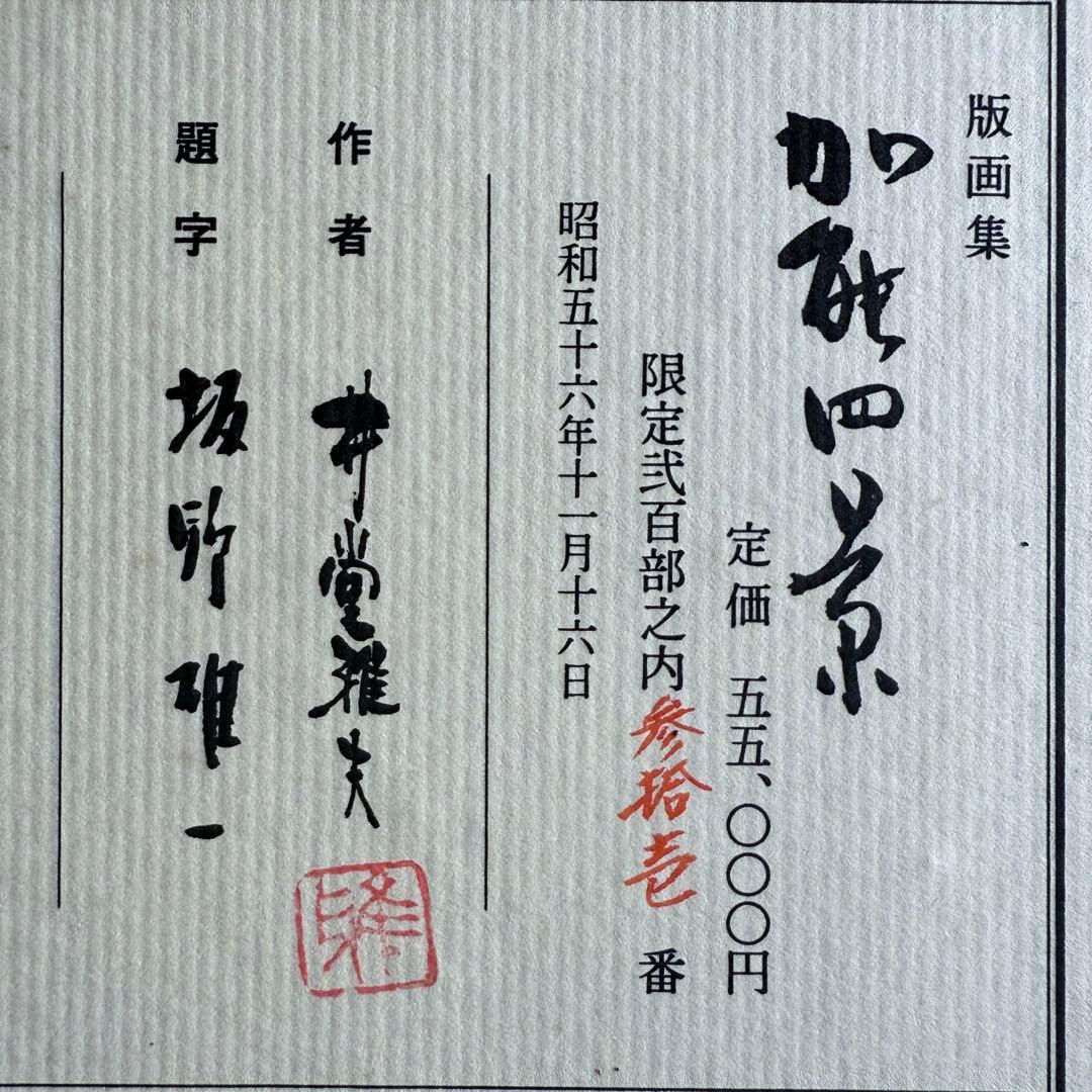 M様へ感謝お嫁入り‼️井堂雅夫 真作木版画加能