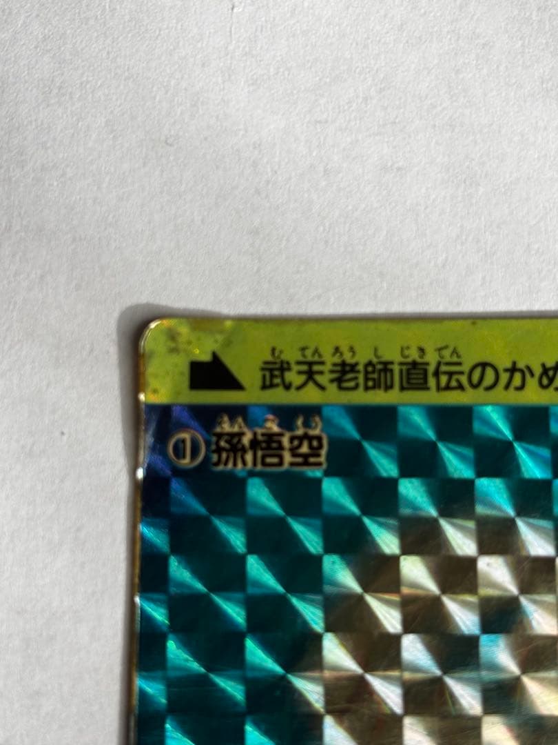 『レア』ドラゴンボールカードダス　No.1　孫悟空　かめはめ波　1988年製