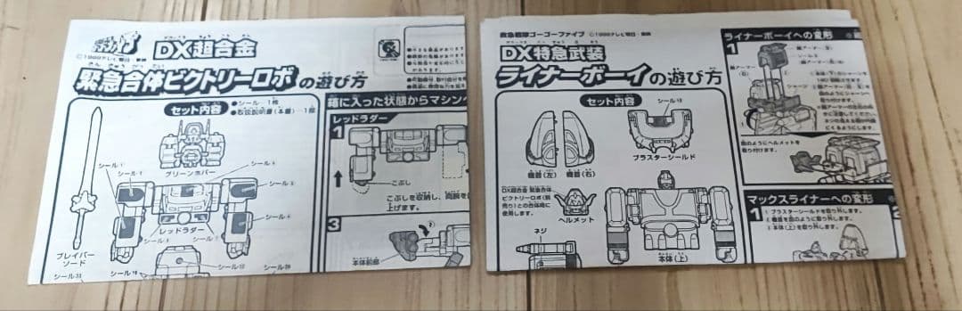 B*e様 救急戦隊ゴーゴーファイブ　 DXビクトリーロボ、DX ライナーボーイセ