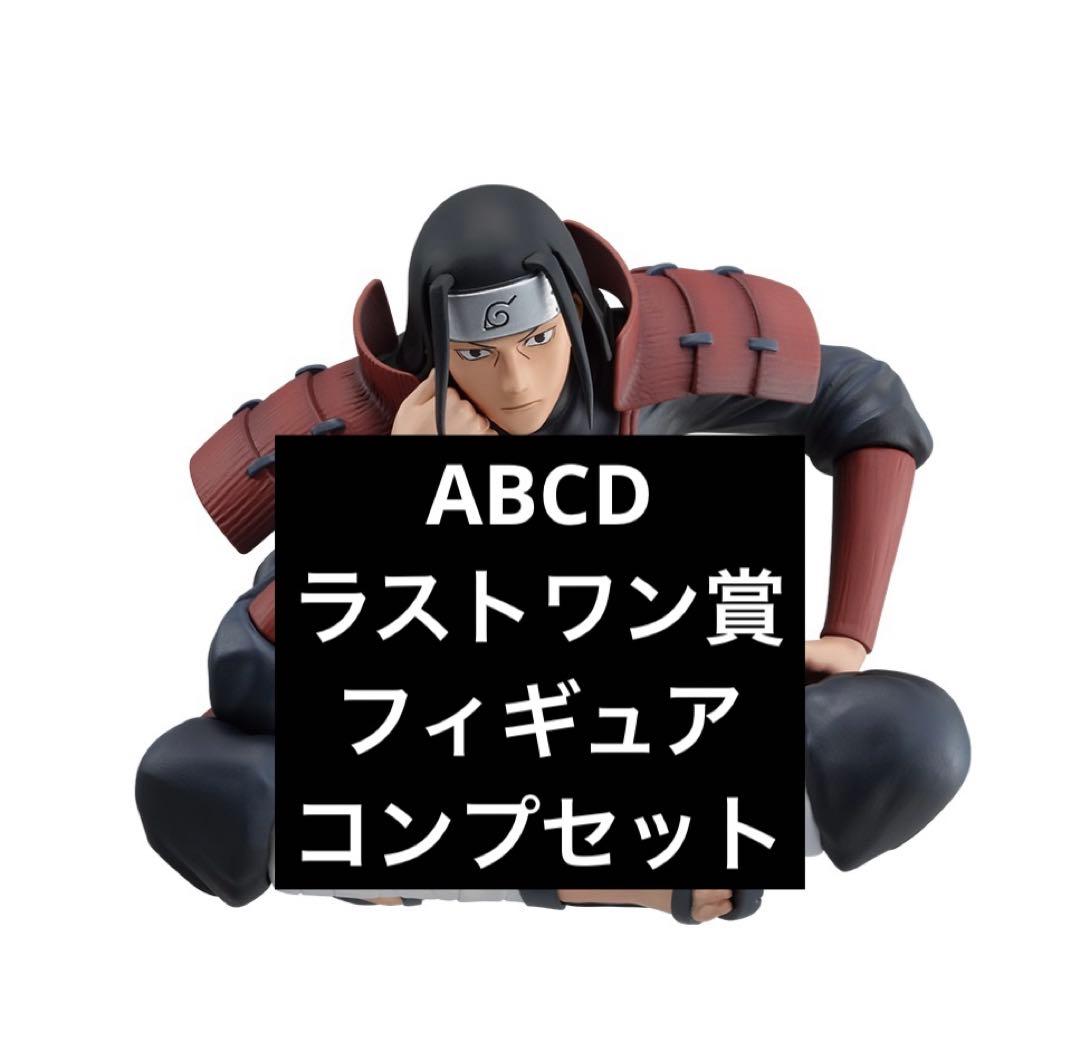 一番くじNARUTO ABCD賞セット