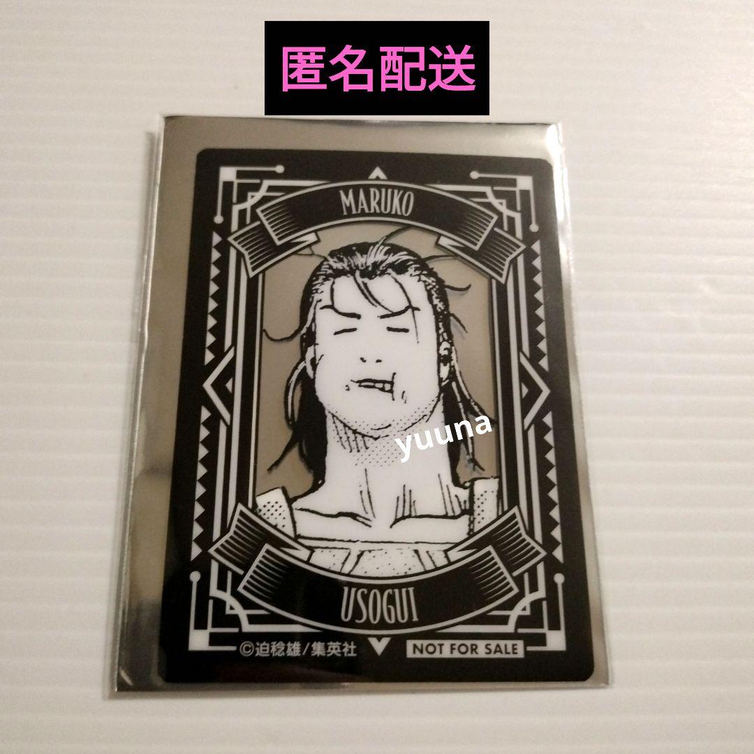 嘘喰い コラボカフェ 特典 クリアカード 非売品 マルコ 原作絵