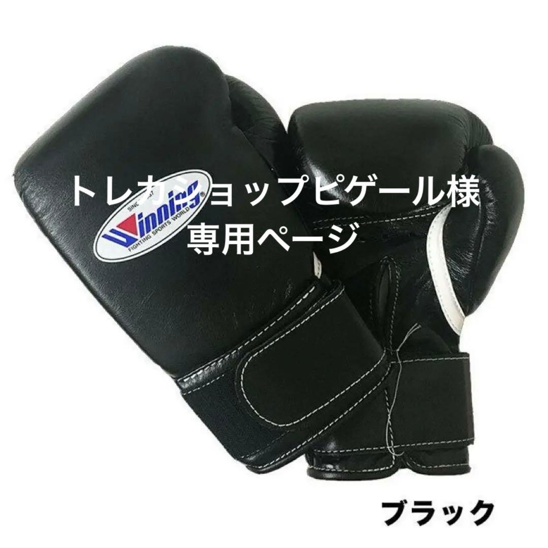 ウイニング グローブ 8オンス 黒 ボクシング