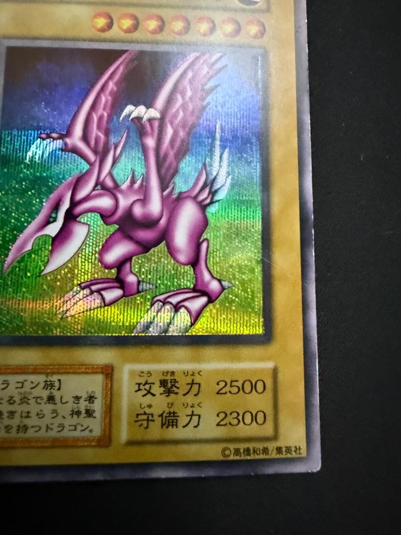 初期　ホーリー・ナイト・ドラゴン　シークレットレア