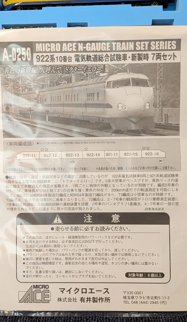 電気軌道総合試験車・新製時7両セット