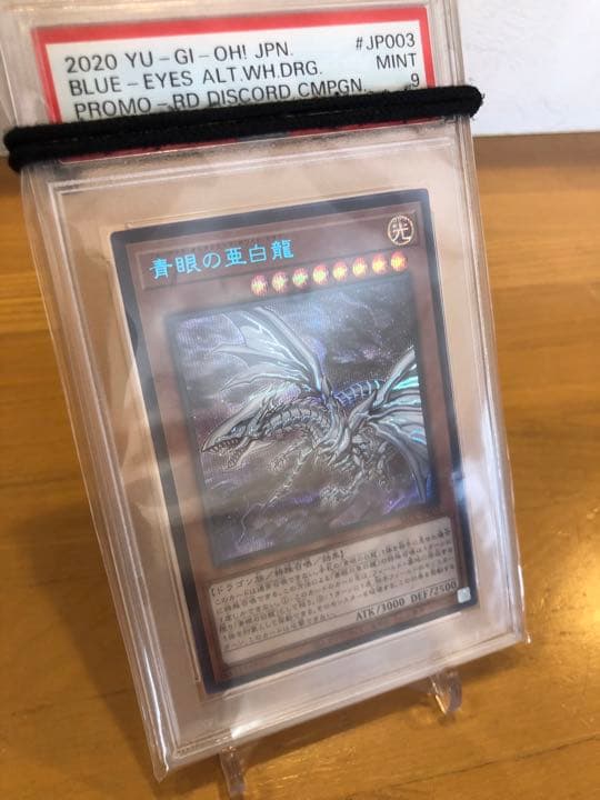 【美品】遊戯王　青眼の亜白龍(日本版)　ブルシク(PSA9)
