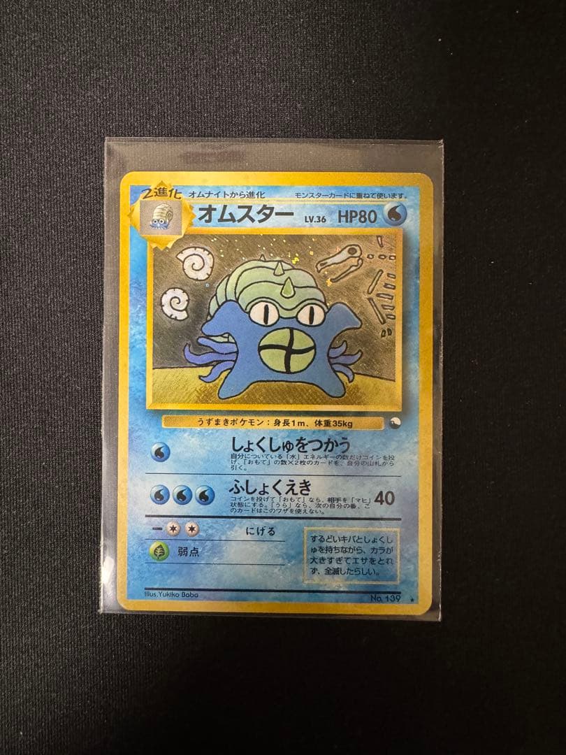 オムスター_「通信進化キャンペーン」 スペシャルカード PROMO 第1世代 …