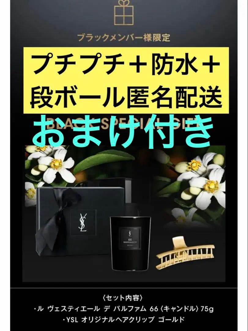YSL ブラック会員限定バースデーギフト おまけ＆ギフトボックス