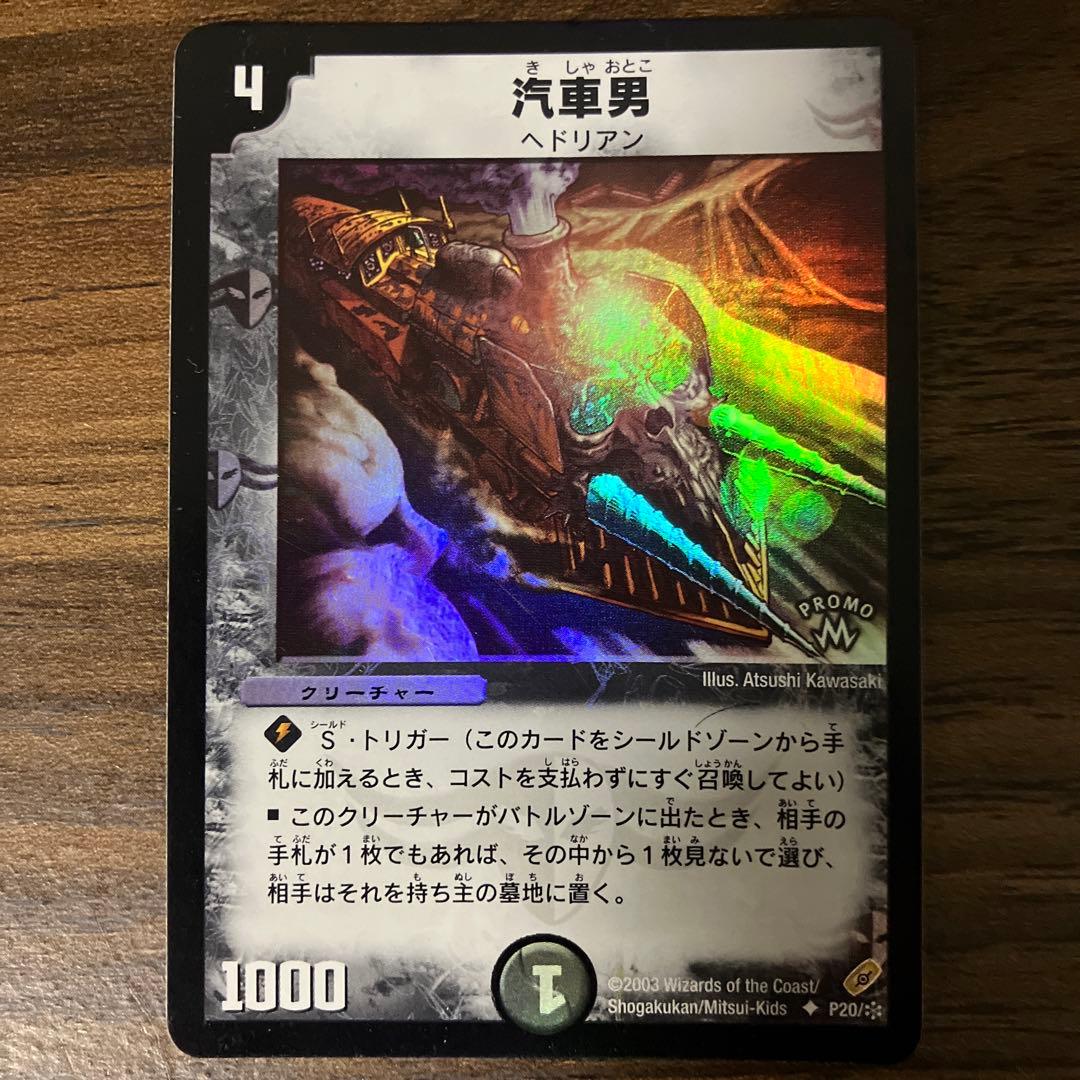 デュエルマスターズ 汽車男 プロモ版 1枚 - メルカリ