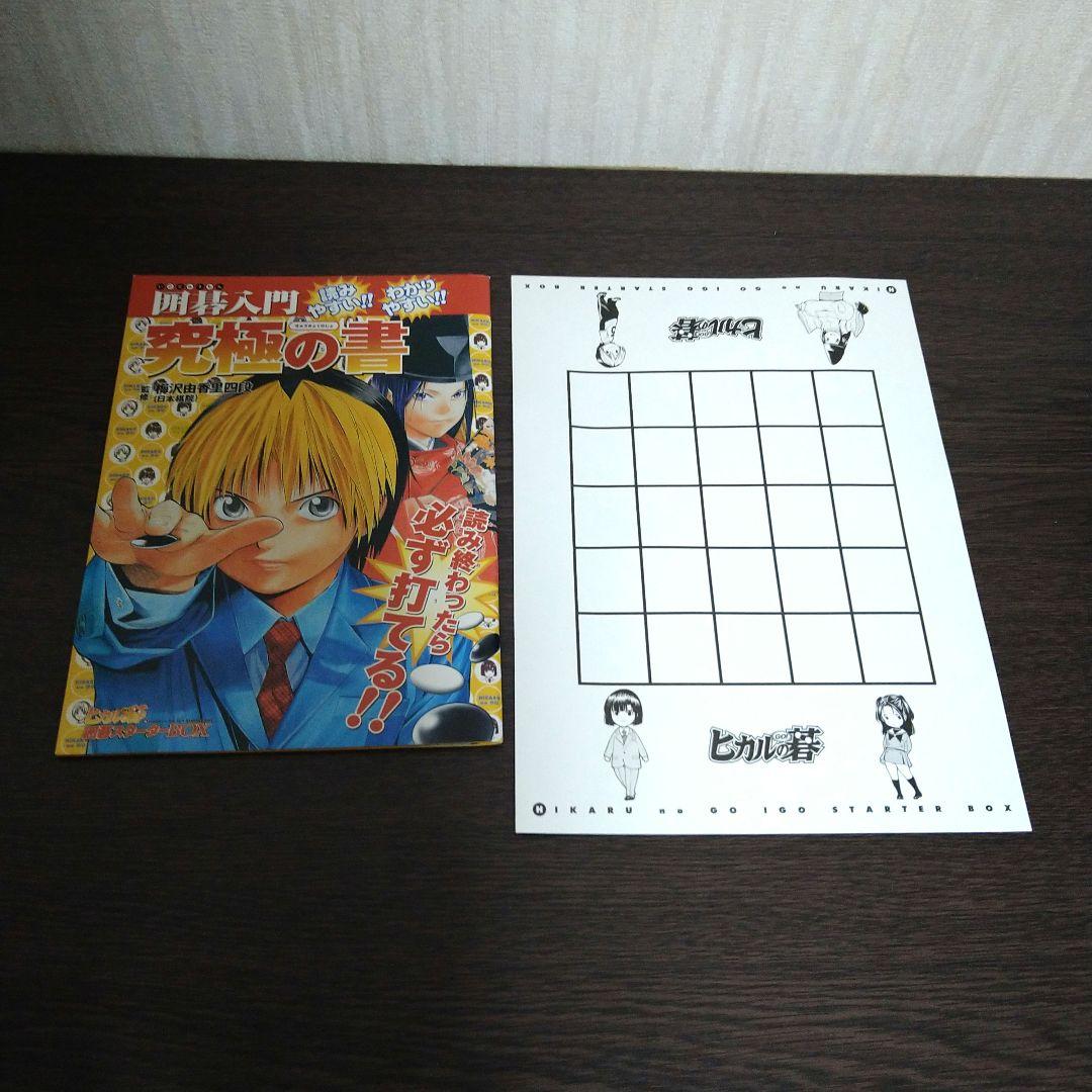 ヒカルの碁 囲碁スターターBOX