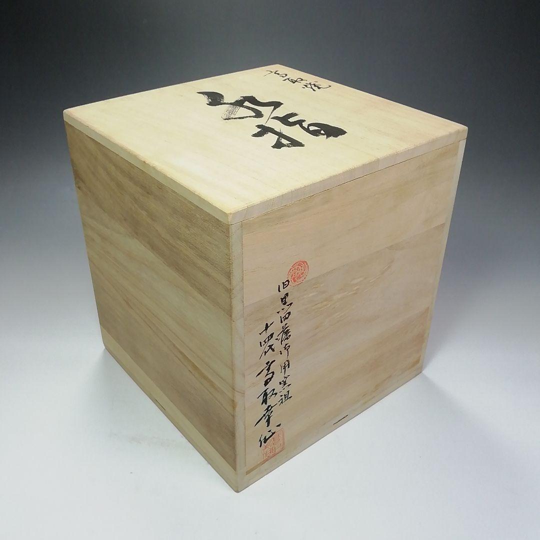 Ｓ６７４　水指　『高取焼』『小槌摘み』『十四代　高取幸仙作』　共箱　茶道具