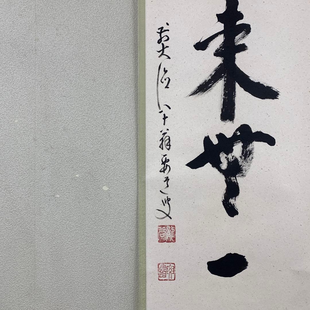 美品 掛け軸 前大徳 雪尾要道作「本来無一物」共箱