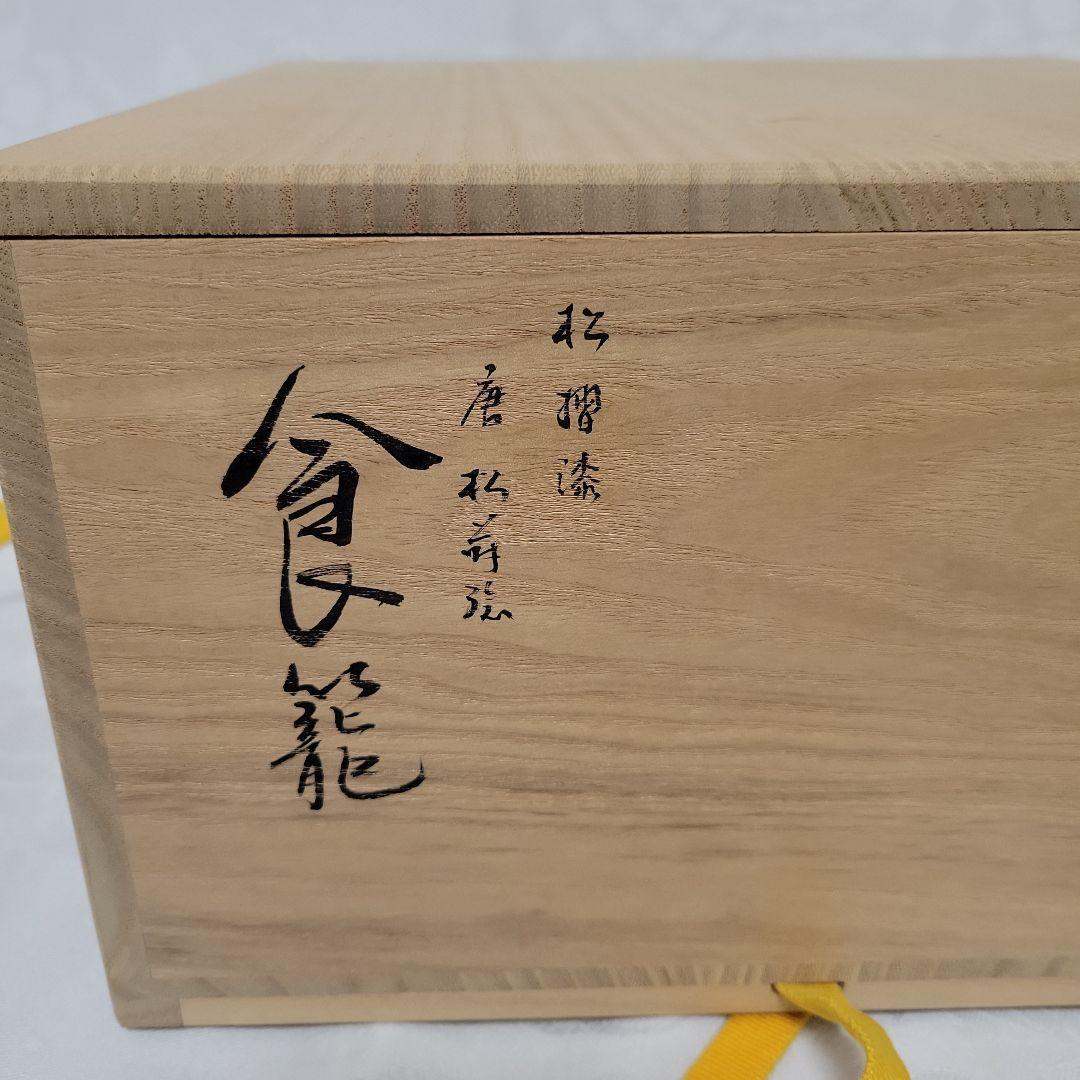 上杉満樹作　松摺漆唐松蒔絵　食籠