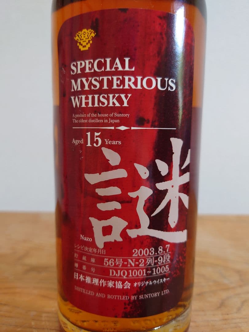 謎2003『薫』 サントリーウイスキー