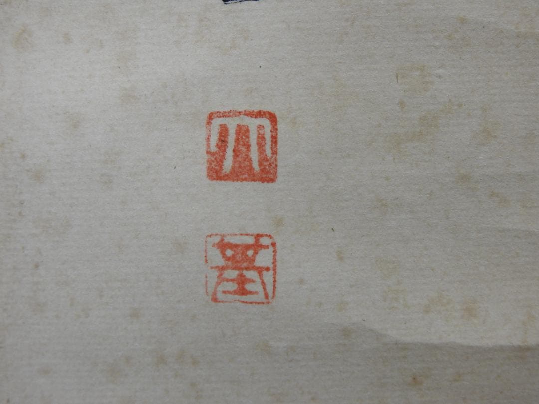 橋本凝胤 五文字書 保存箱 MA836 - メルカリ