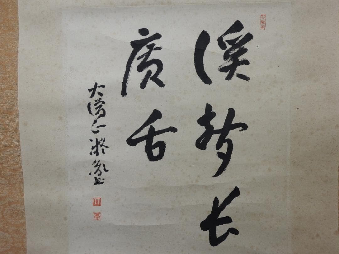 橋本凝胤 五文字書 保存箱 MA836 藤田 横兵衛