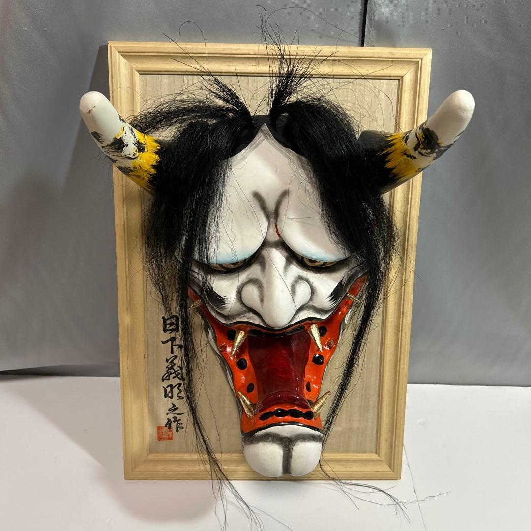 大迫力！ 石見神楽面 般若面 日下義明 作 般若 お面 鬼面 額