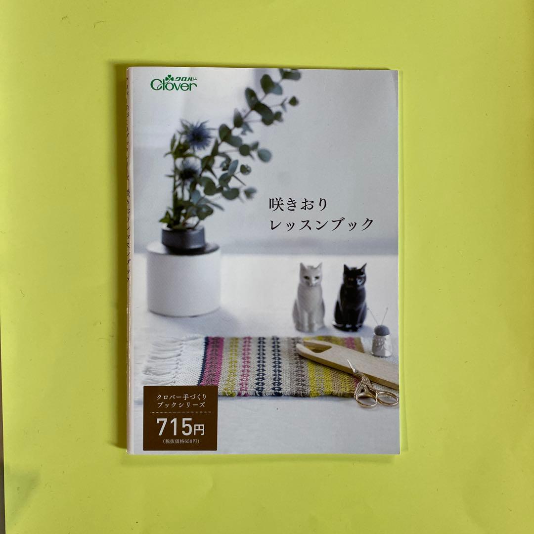 クロバー咲おり　卓上手織機　40cm 30羽　使用1回