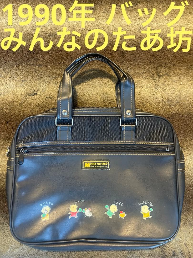 希少 1990年 当時物 みんなのたあ坊 かばん サンリオ レトロ バッグ