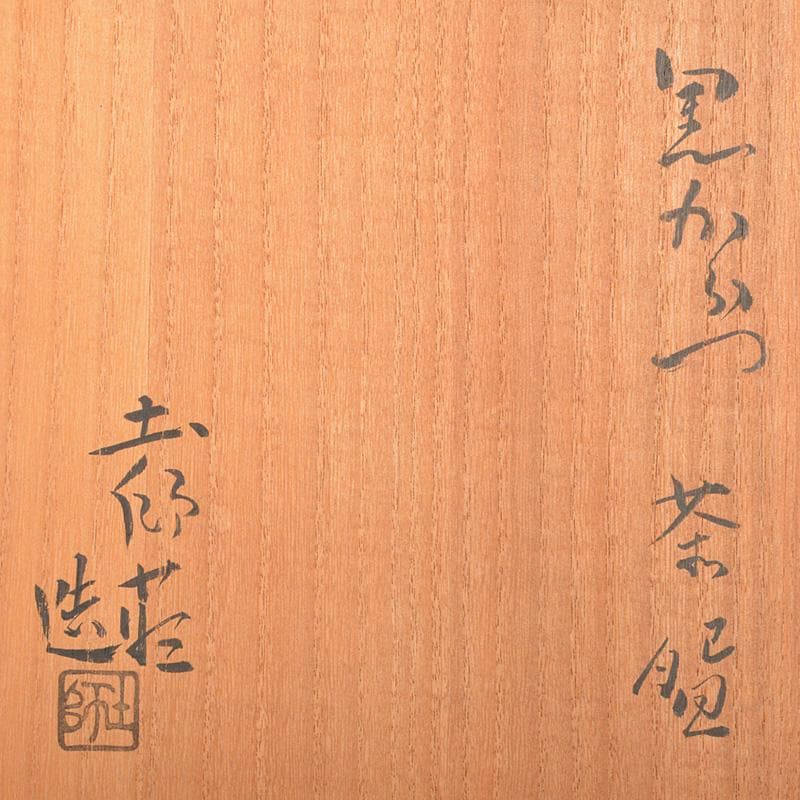 茶道具 人間国宝 加藤土師萌 黒唐津 茶碗 共布共箱 D R6899 - メルカリ