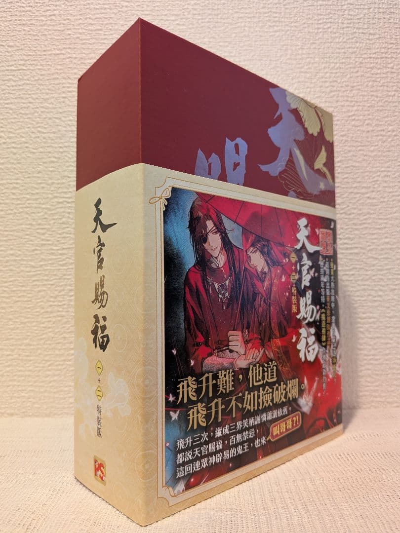 新品未開封】天官賜福 台湾特装版 全巻BOXセット - メルカリ