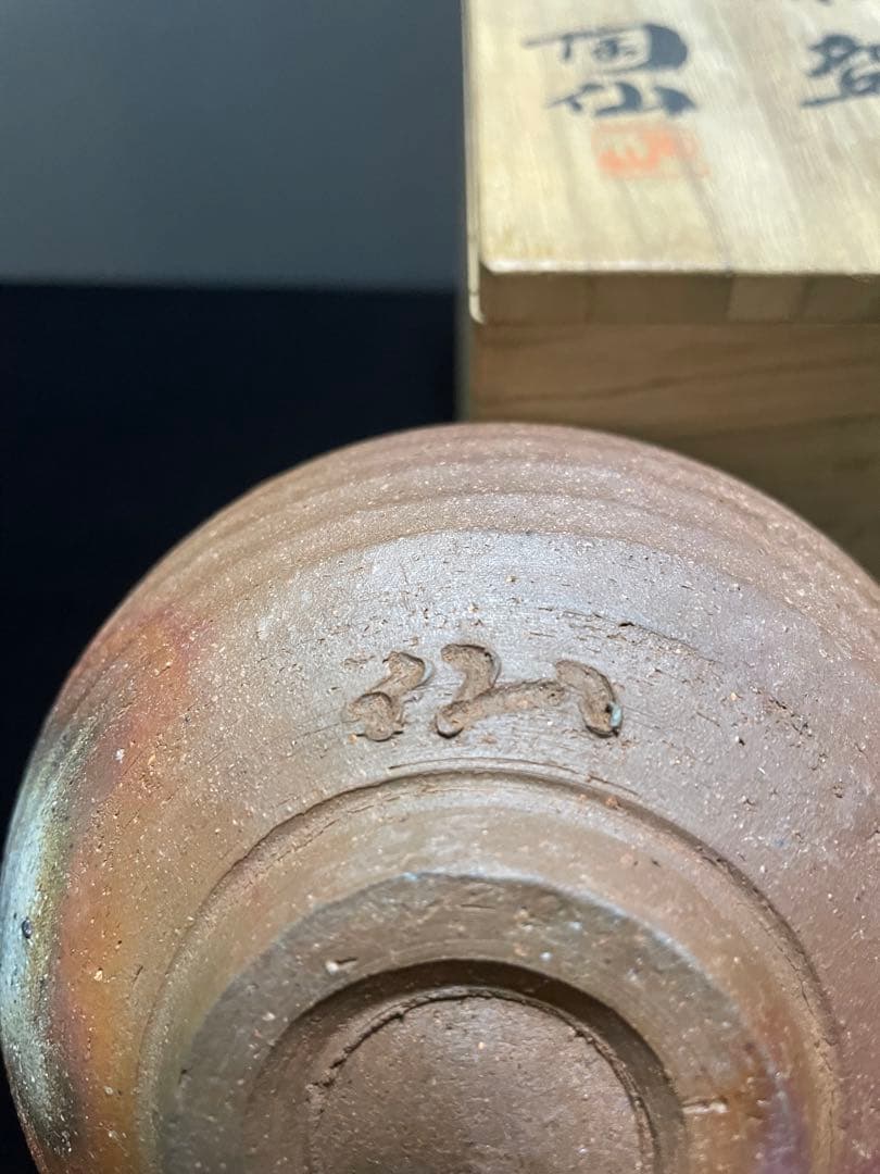 備前焼 美しい 侘び寂び 抹茶茶碗 名品 お茶 国指定伝統工芸士・陶山