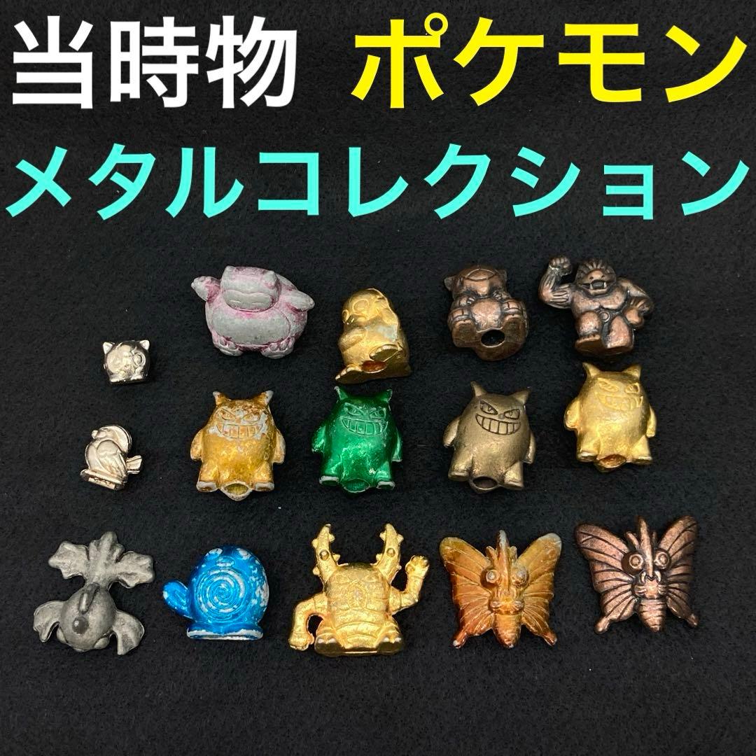 当時物 ポケモン メタルコレクション まとめ売り 任天堂 初代 レトロ
