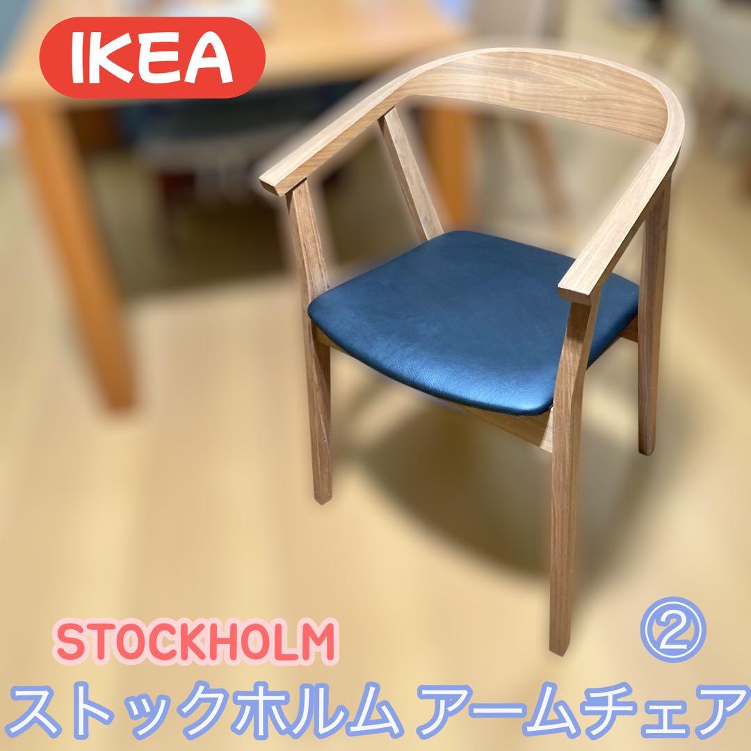 IKEA イケア Stockholm ストックホルム ダイニングチェア②